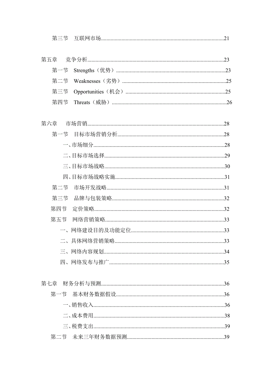 互联网智能停车信息系统创业计划书_第4页