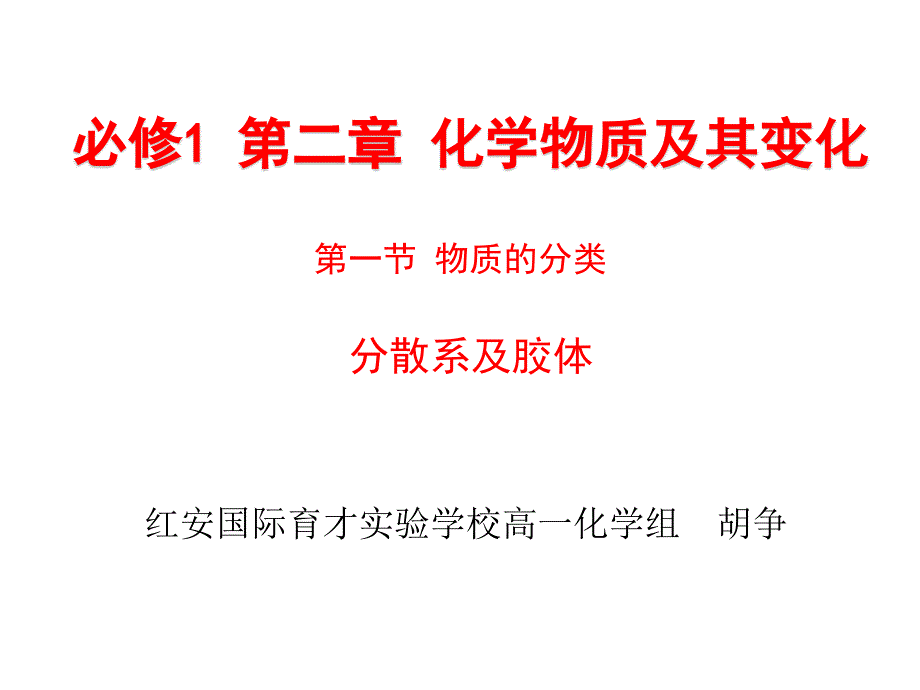 高一化学必修1第二章第一节分散系及胶体_第1页