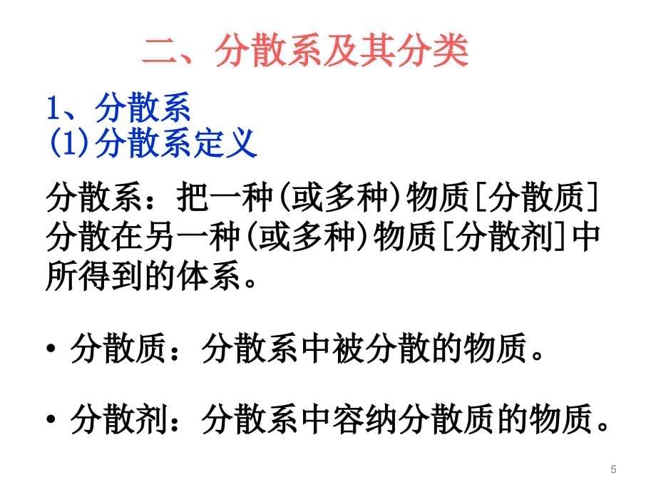 高一化学必修1第二章第一节分散系及胶体_第5页