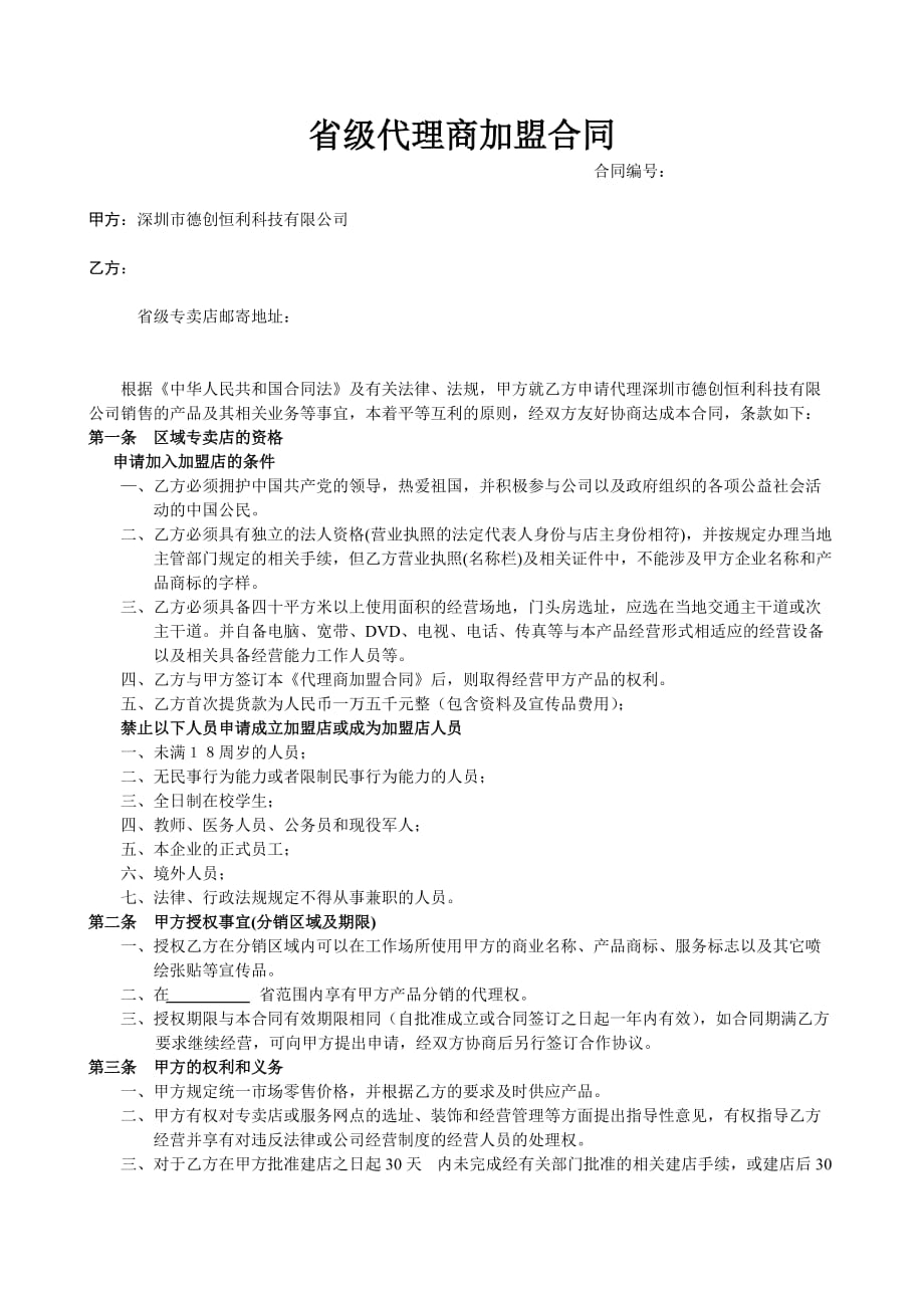 省级代理商加盟合同_第1页