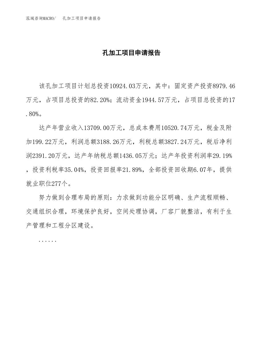 孔加工项目申请报告(目录大纲及参考模板).docx_第2页