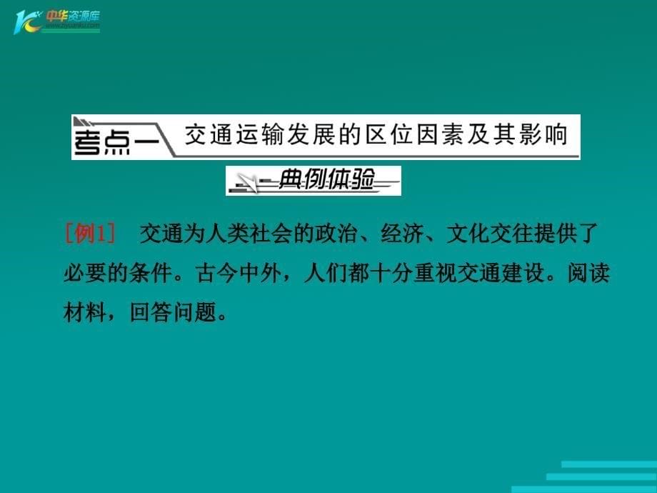 2012年高考地理二轮专题突破(课件+练习)：第一部分 专题十三 生产活动地域联系_第5页