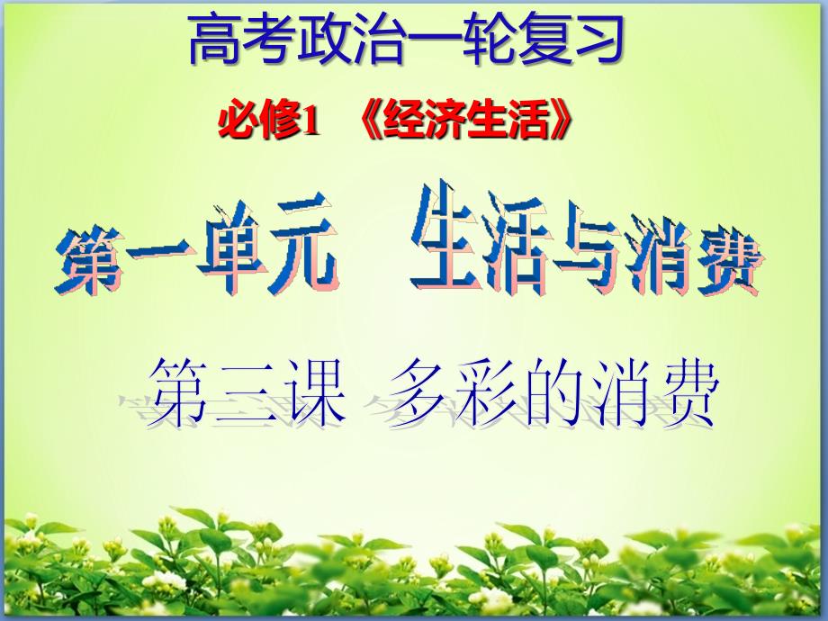 2018届高三政治一轮复习经济生活第三课多彩的消费-最新复习课件.ppt_第1页