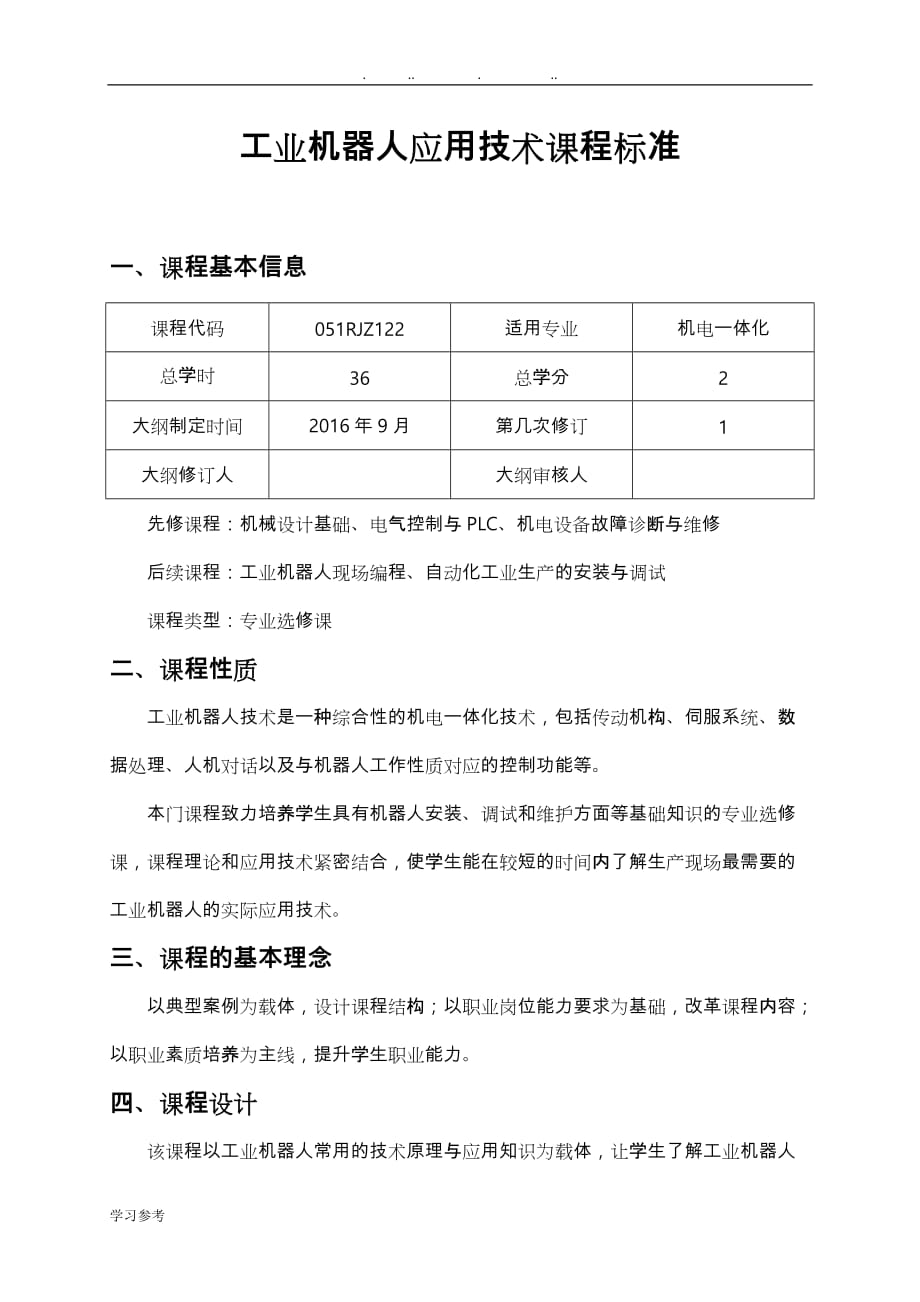 工业机器人应用技术课程标准[详]_第1页