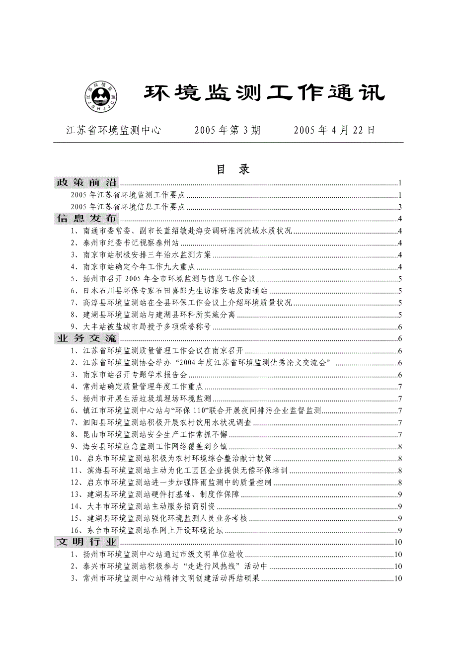 环境监测工作通讯_第1页