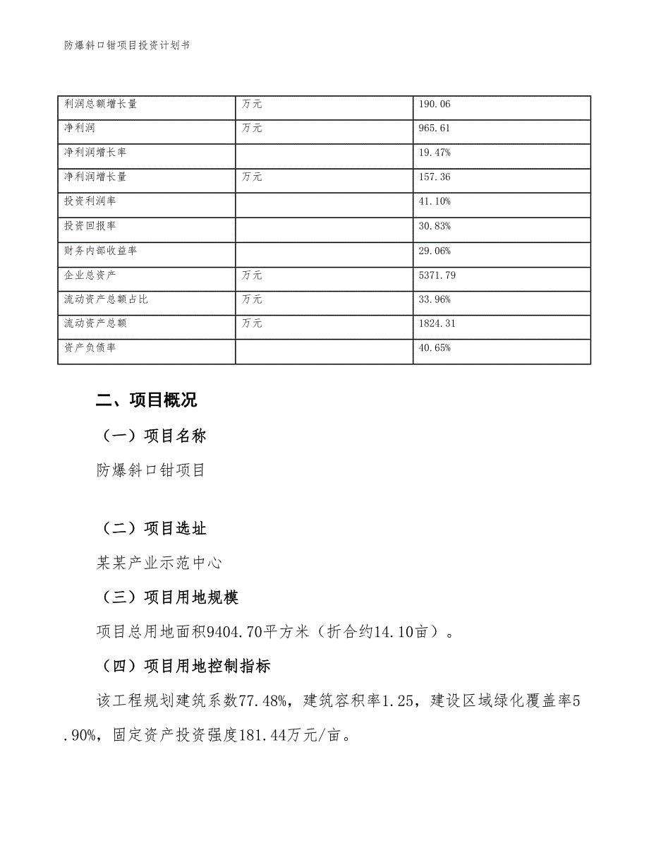 防爆斜口钳项目投资计划书（参考模板及重点分析）_第4页