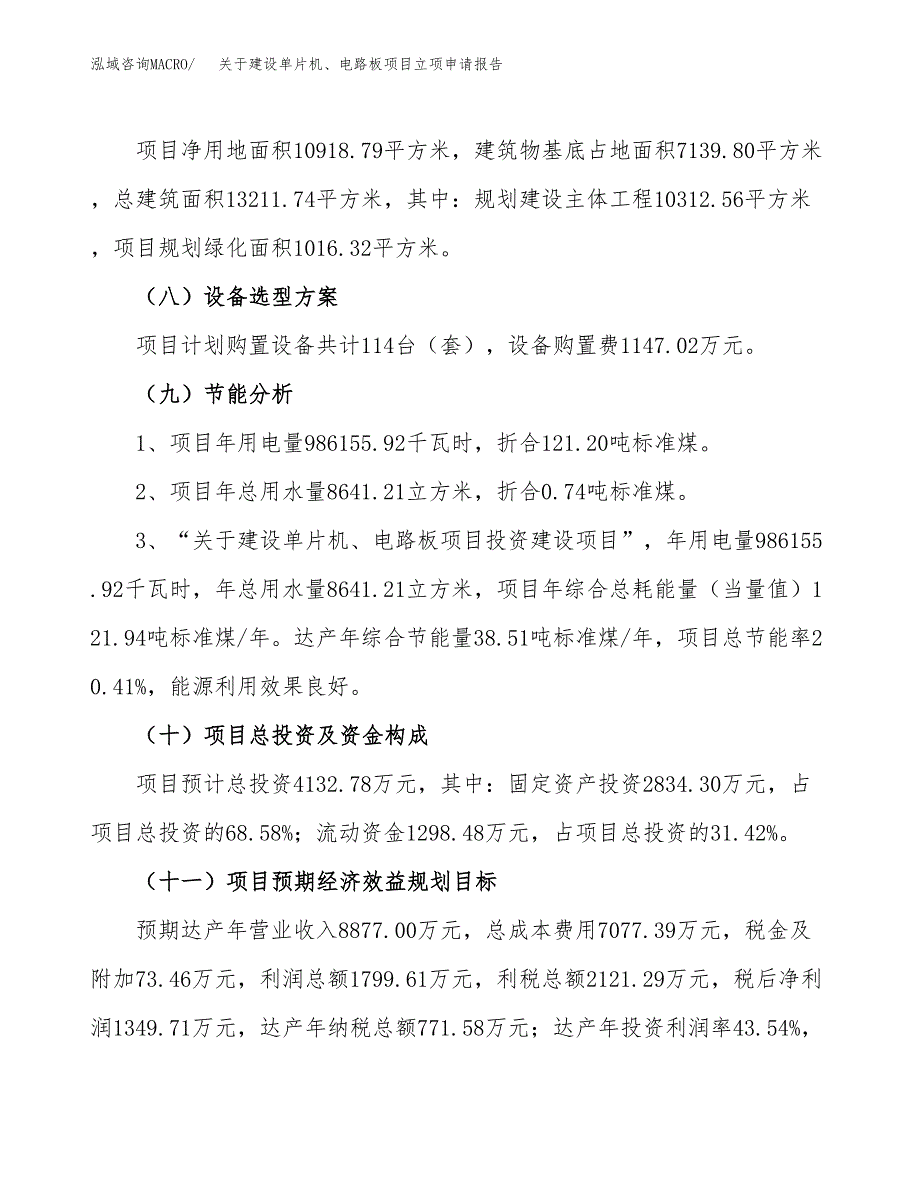 关于建设单片机、电路板项目立项申请报告（16亩）.docx_第3页