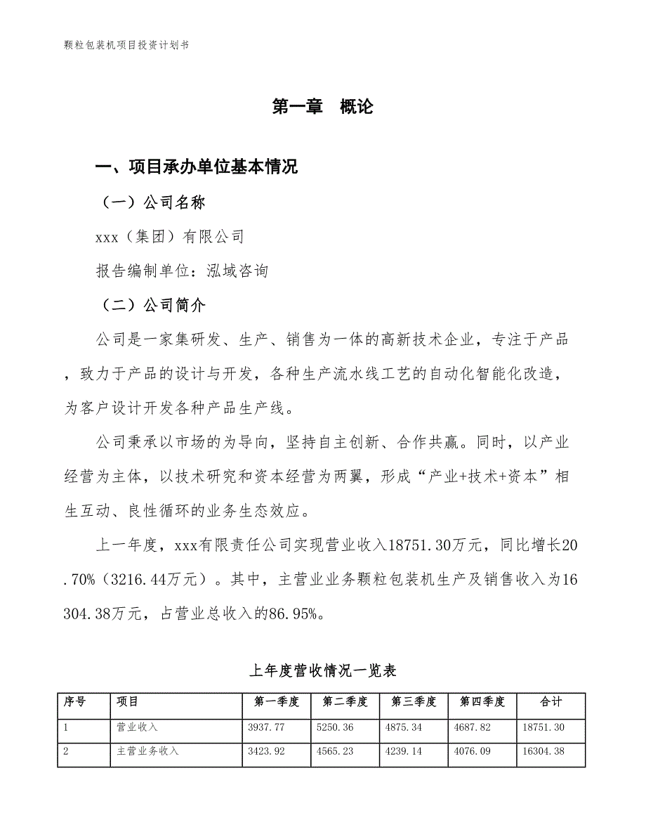 颗粒包装机项目投资计划书（参考模板及重点分析）_第2页