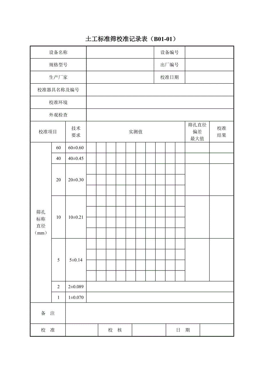 公路工程试验检测仪器设备校准指南－a4表格_第1页