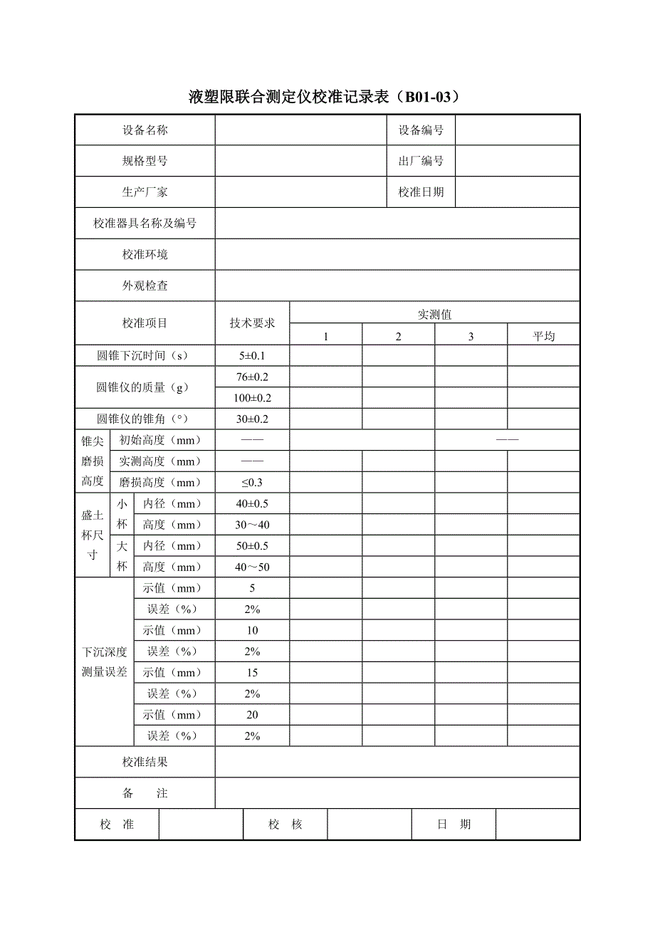 公路工程试验检测仪器设备校准指南－a4表格_第3页