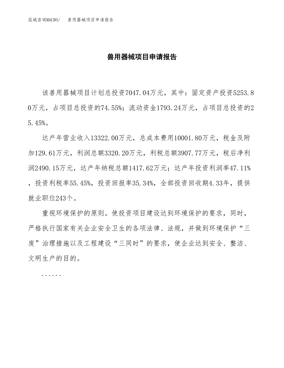 兽用器械项目申请报告(目录大纲及参考模板).docx_第2页