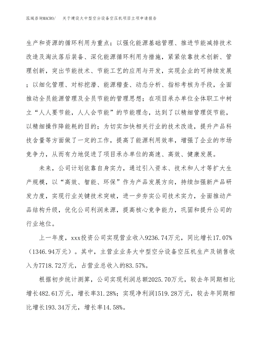 关于建设大中型空分设备空压机项目立项申请报告（33亩）.docx_第2页