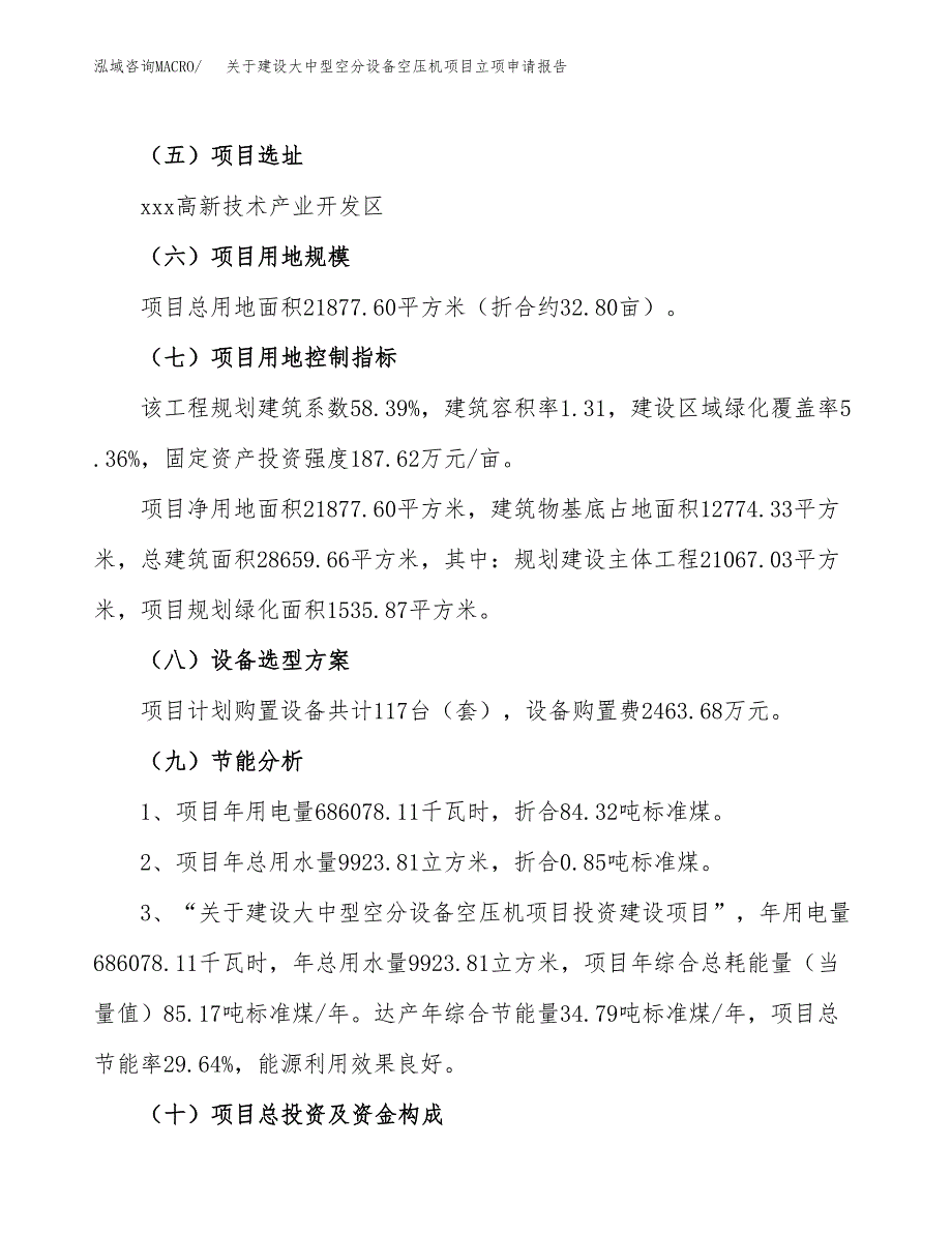 关于建设大中型空分设备空压机项目立项申请报告（33亩）.docx_第3页