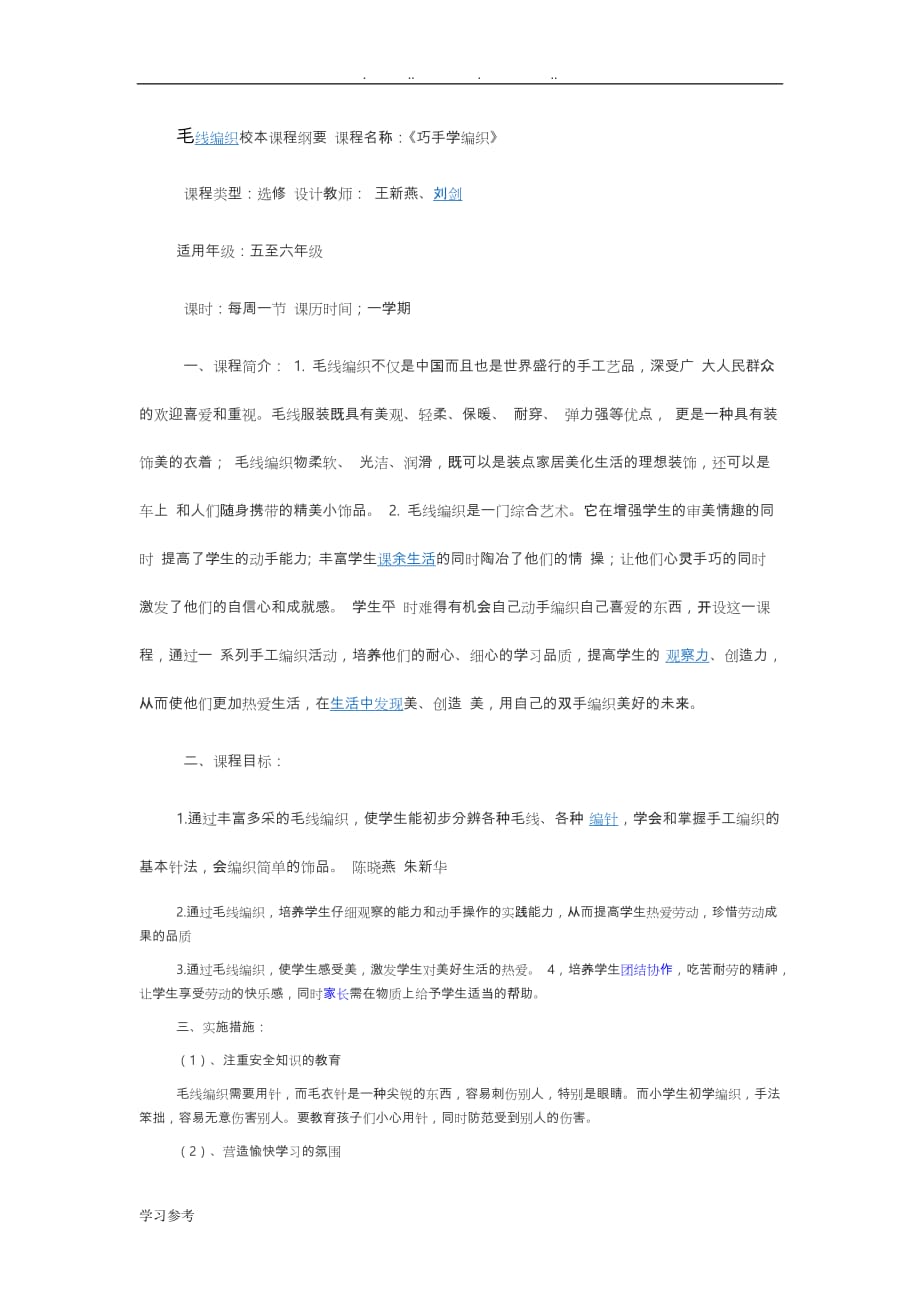 毛线编织校本课程纲要课程名称_第1页