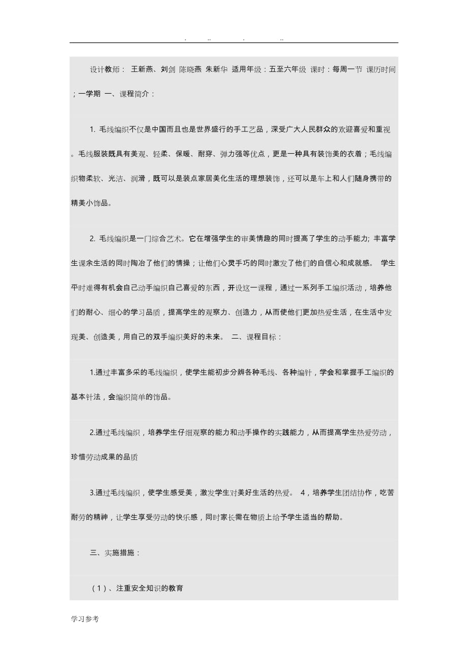 毛线编织校本课程纲要课程名称_第3页