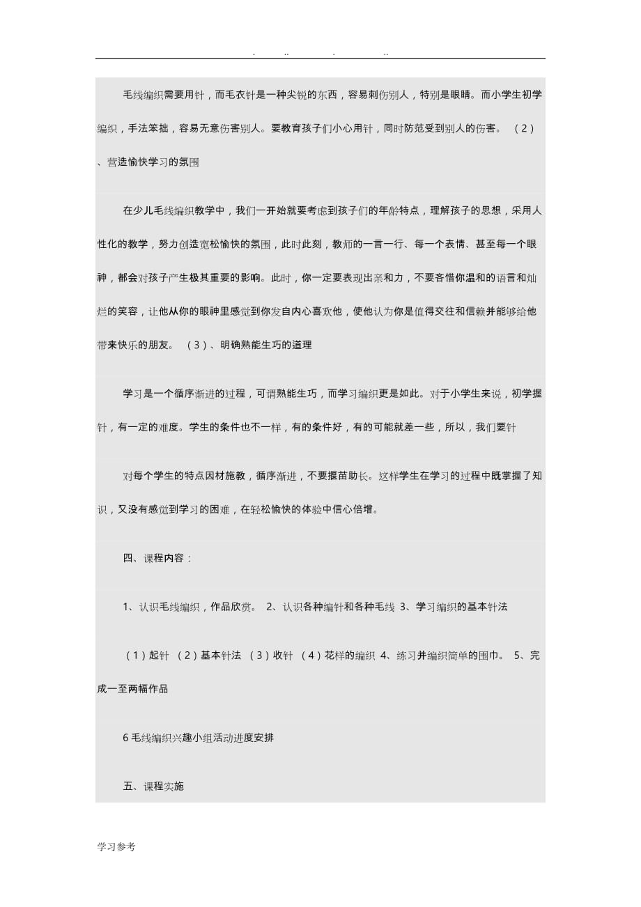 毛线编织校本课程纲要课程名称_第4页