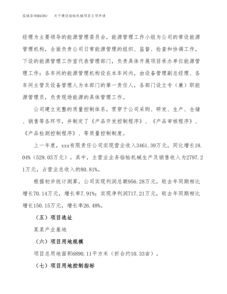 关于建设临帖机械项目立项申请(参考模板案例).docx_第2页