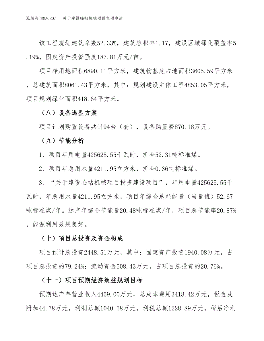 关于建设临帖机械项目立项申请(参考模板案例).docx_第3页