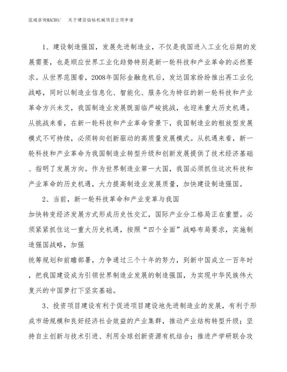 关于建设临帖机械项目立项申请(参考模板案例).docx_第5页