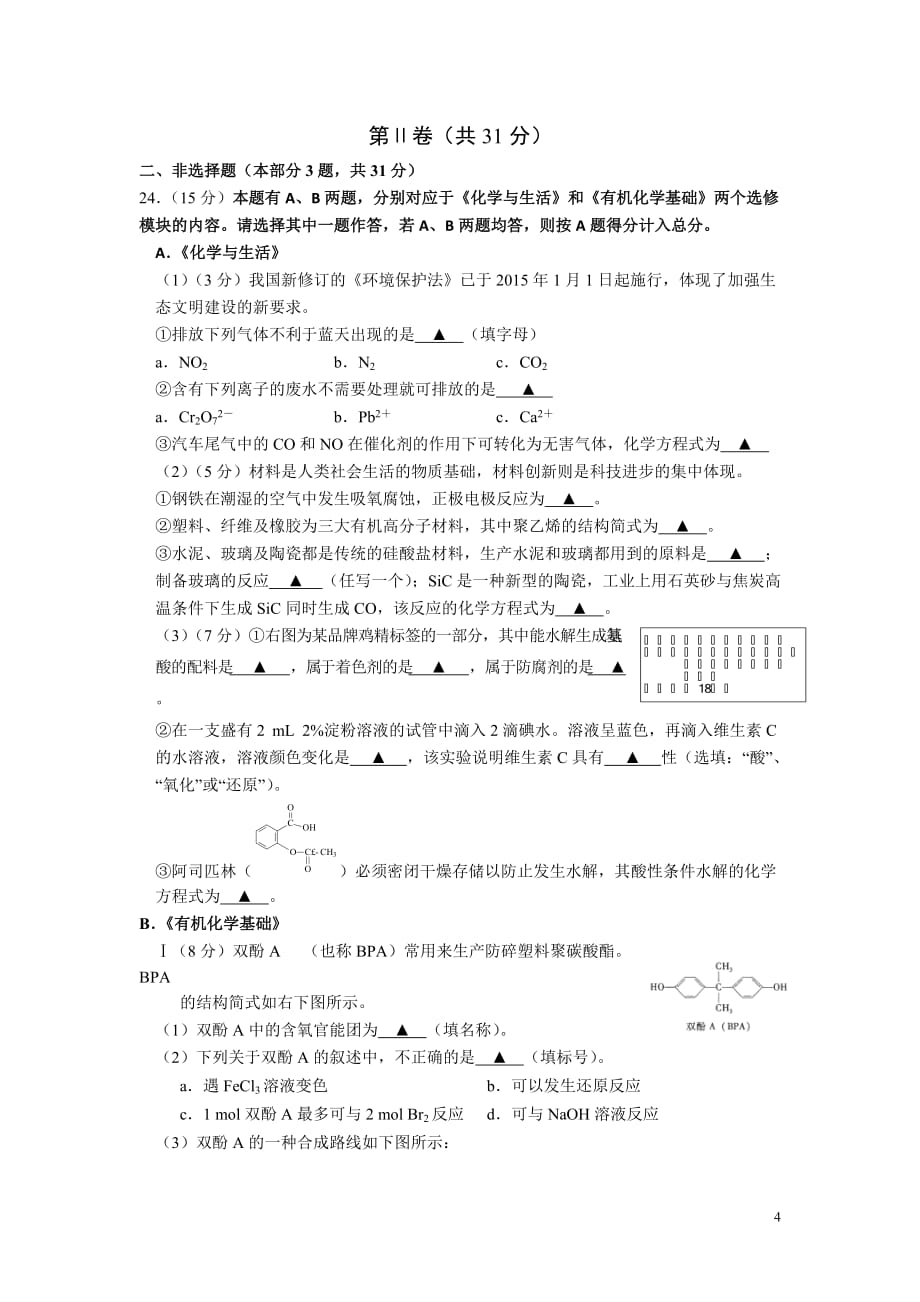 江苏省扬州市2015-2016学年高二下学期学业水平测试(必修)模拟考试(一)化学试卷概要_第4页