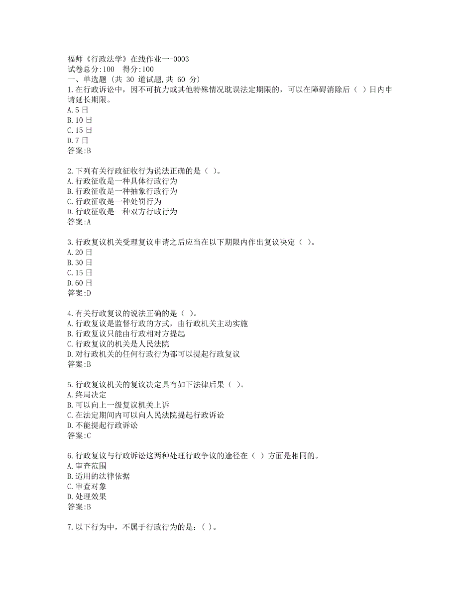 19秋福师《行政法学》在线作业一参考答案_第1页