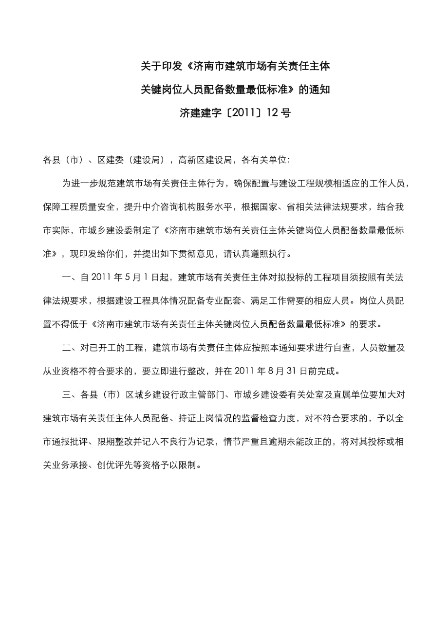 济南市建筑市场有关责任主体最低人员配置_第1页