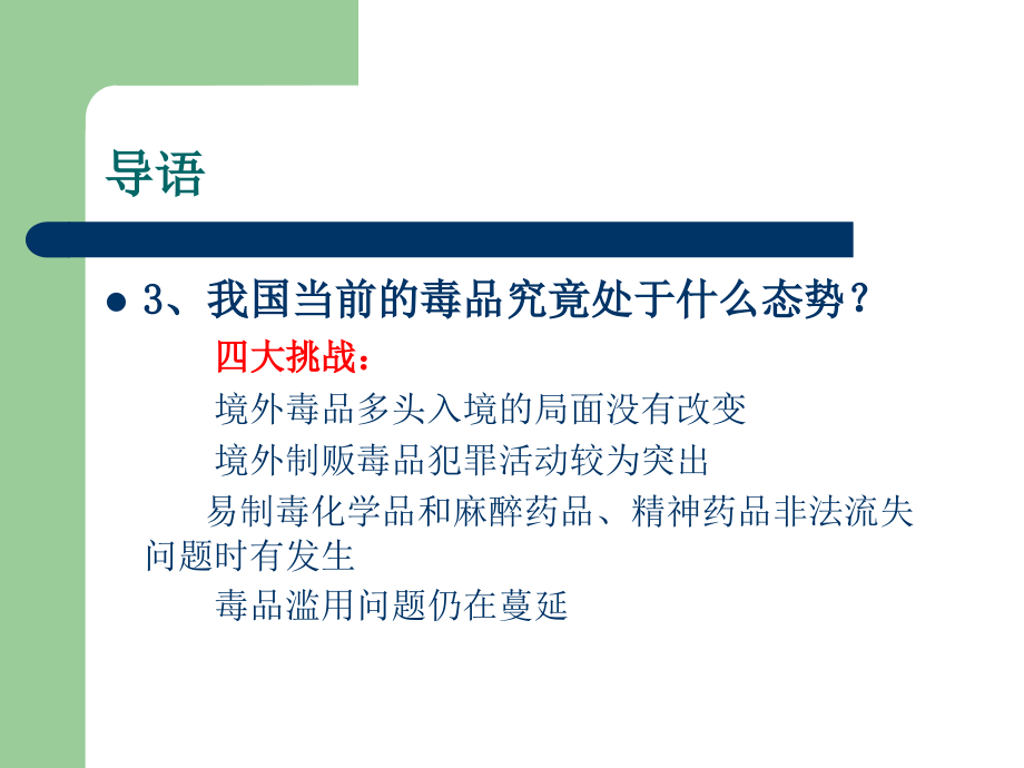 小学一年级禁毒主题班会的课件概要_第4页