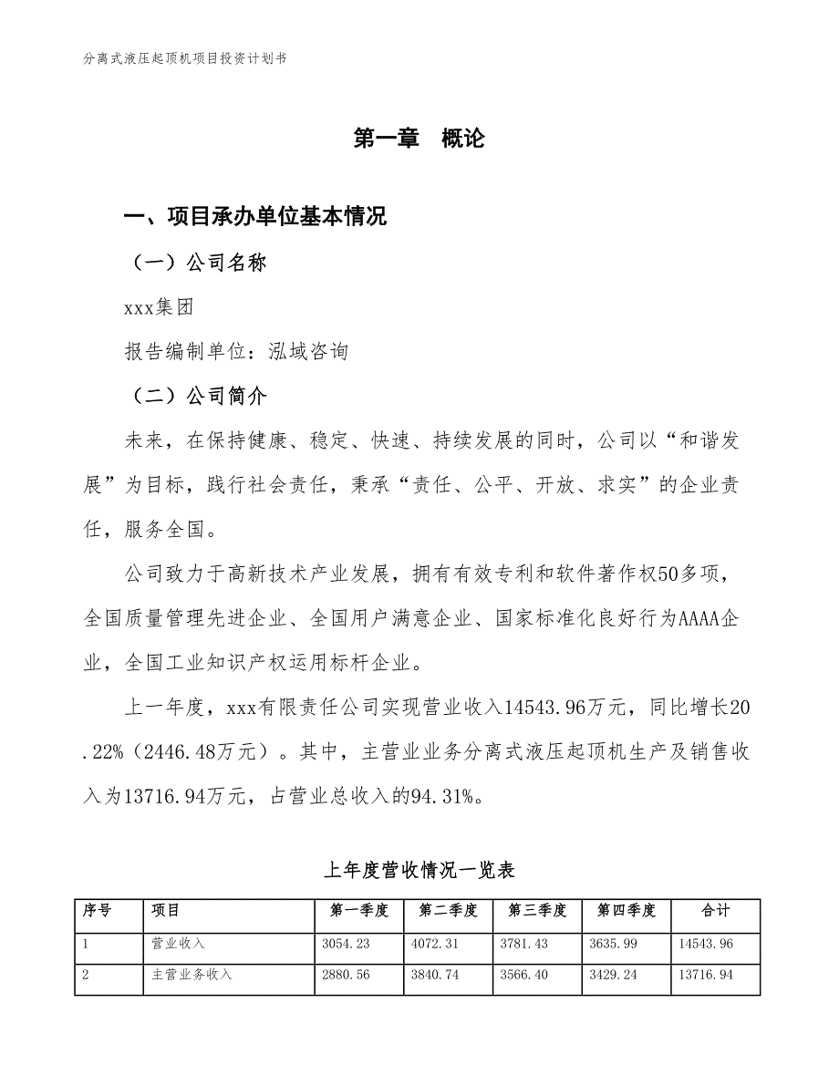 分离式液压起顶机项目投资计划书（参考模板及重点分析）_第2页