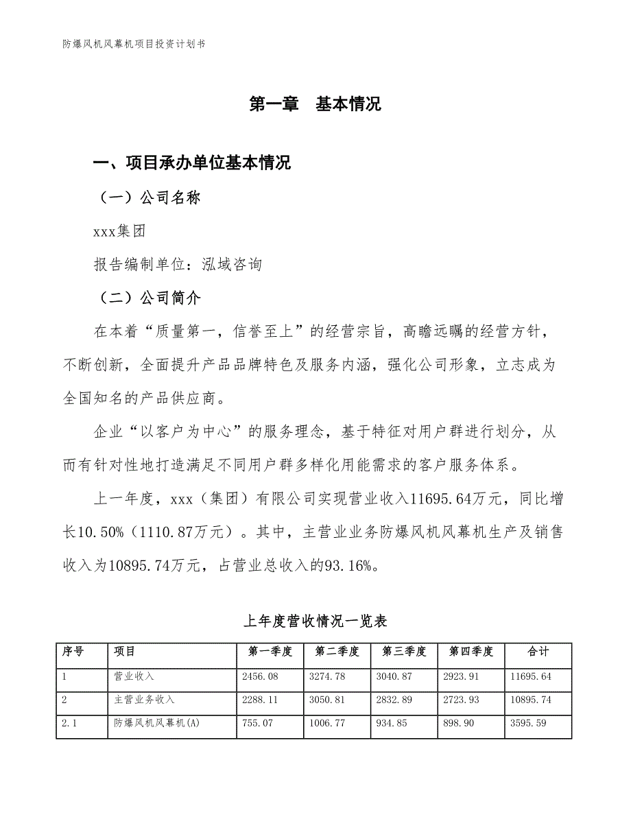 防爆风机风幕机项目投资计划书（参考模板及重点分析）_第2页