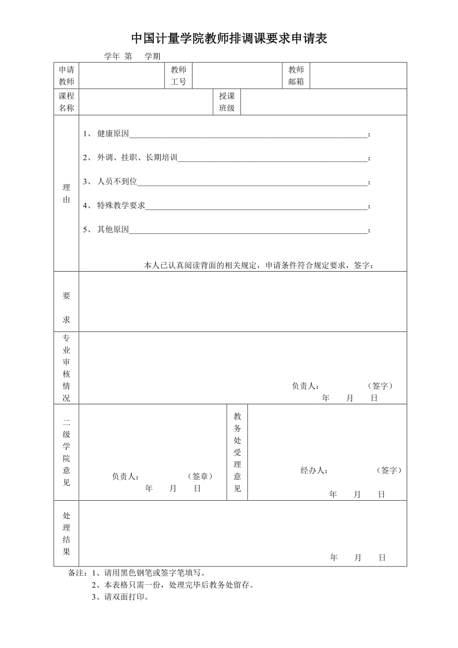 中国计量学院教师排调课要求申请表_第1页