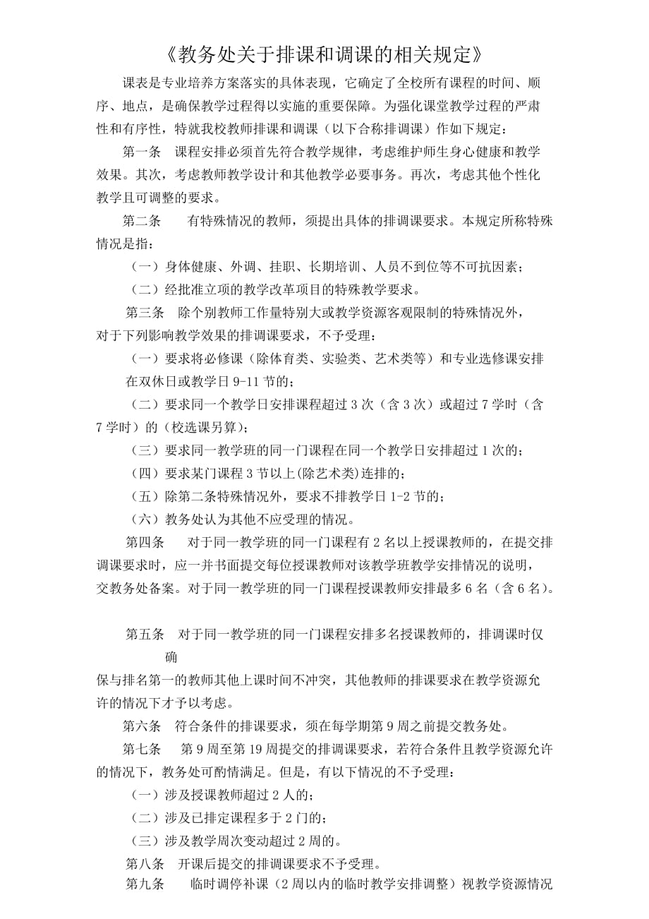 中国计量学院教师排调课要求申请表_第2页