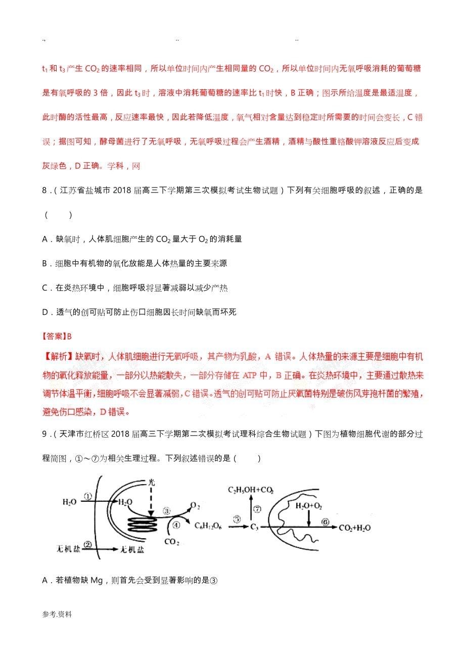 专题03光合作用与呼吸作用_2018高考题汇编(解析版)_第5页