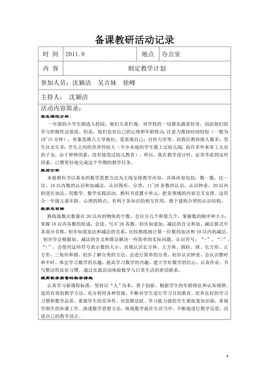 一年级上册数学集体备课记录 沈颖洁_第4页