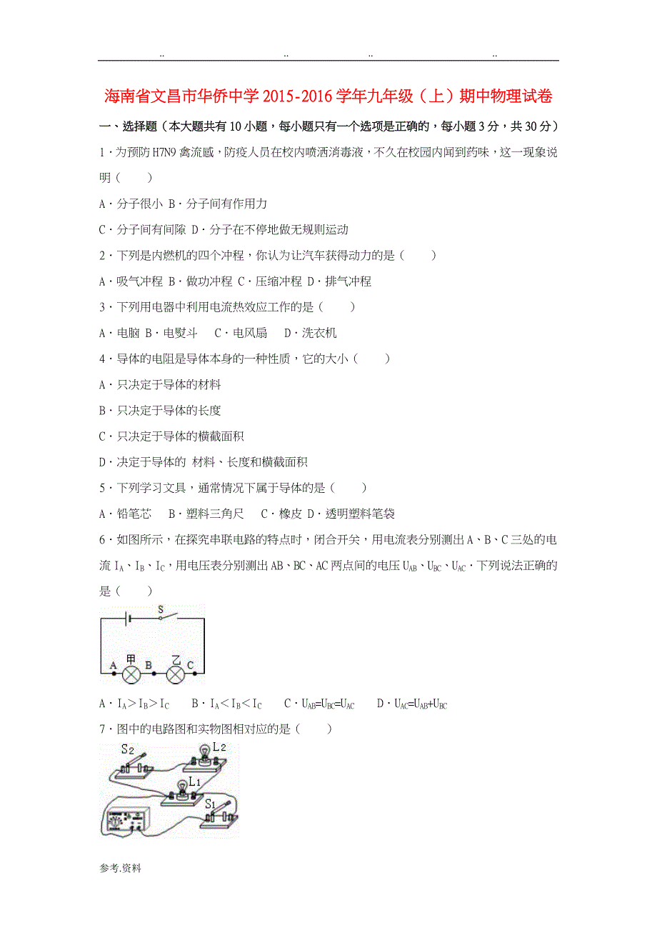 九年级物理上学期期中试卷(含解析)_新人版9_第1页