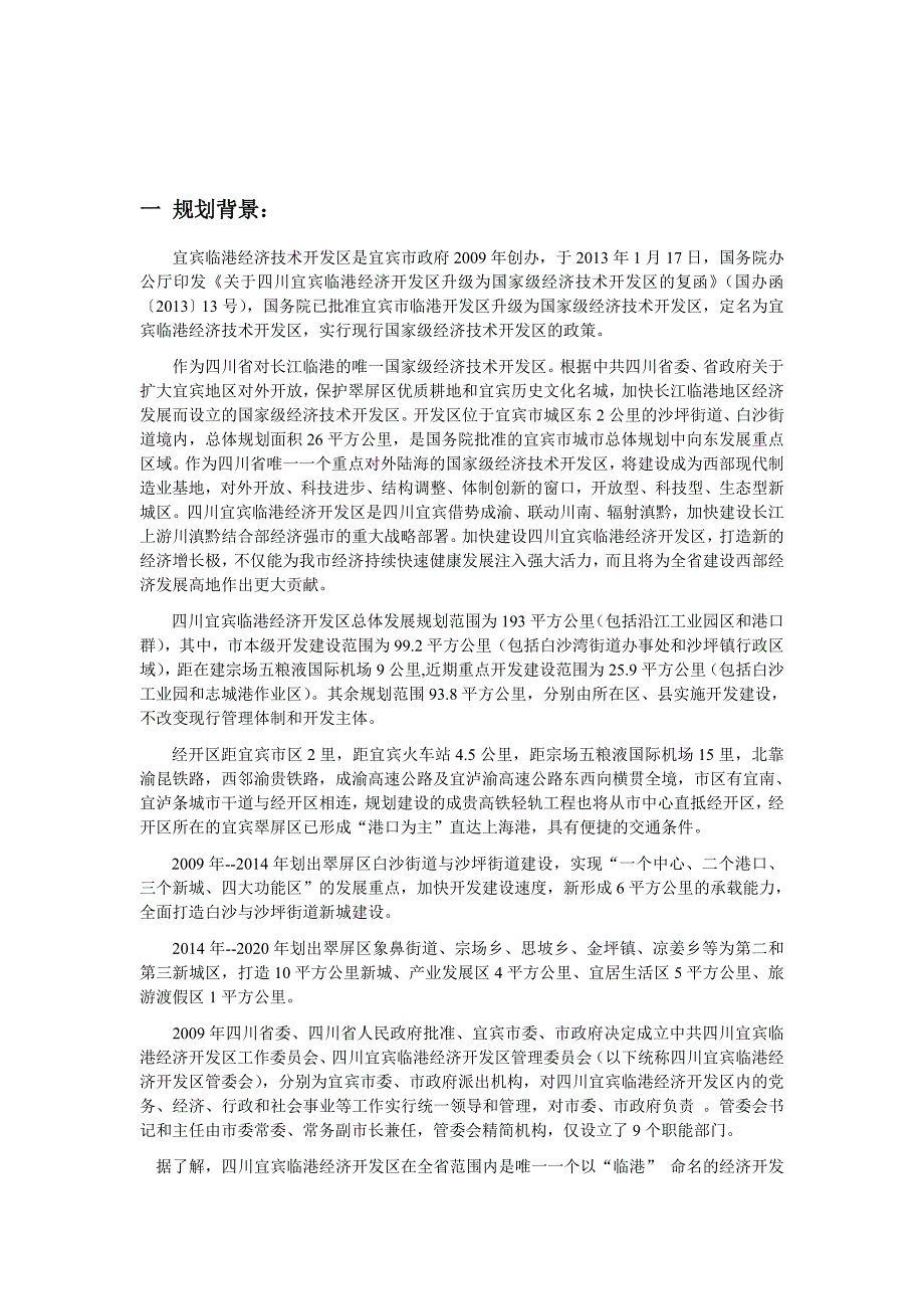 环境生态学课程设计临港生态工业园区规划_第3页