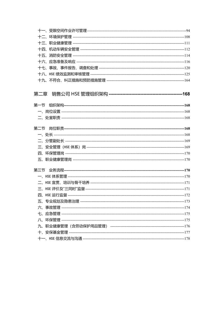 销售公司管理手册hse业务手册_第3页