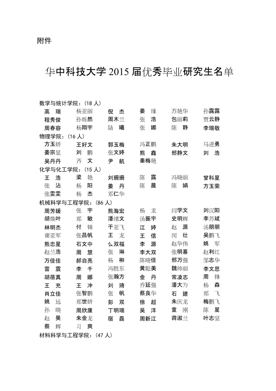 华中科技大学2015届优秀毕业研究生名单_第1页