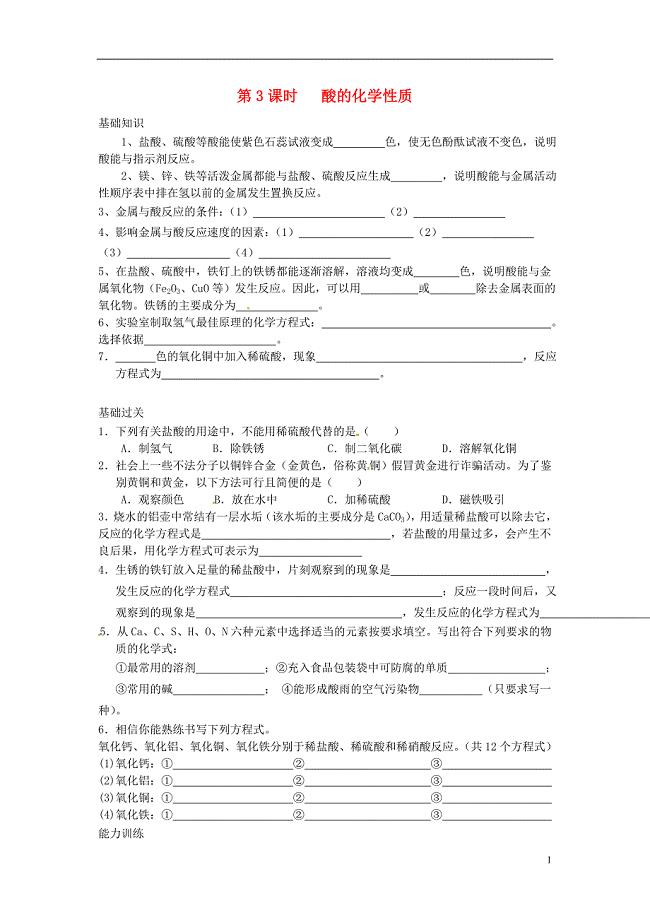 重庆市涪陵第十九中学校九年级化学下册 第十单元 酸和碱 课题1 常见的酸和碱 第3课时 酸的化学性质练习题（无答案）（新版）新人教版.doc