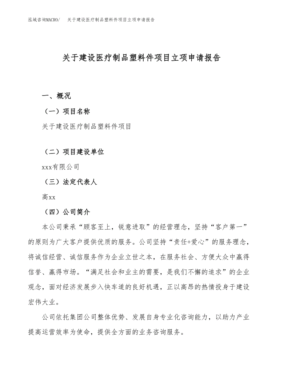 关于建设医疗制品塑料件项目立项申请报告（34亩）.docx_第1页