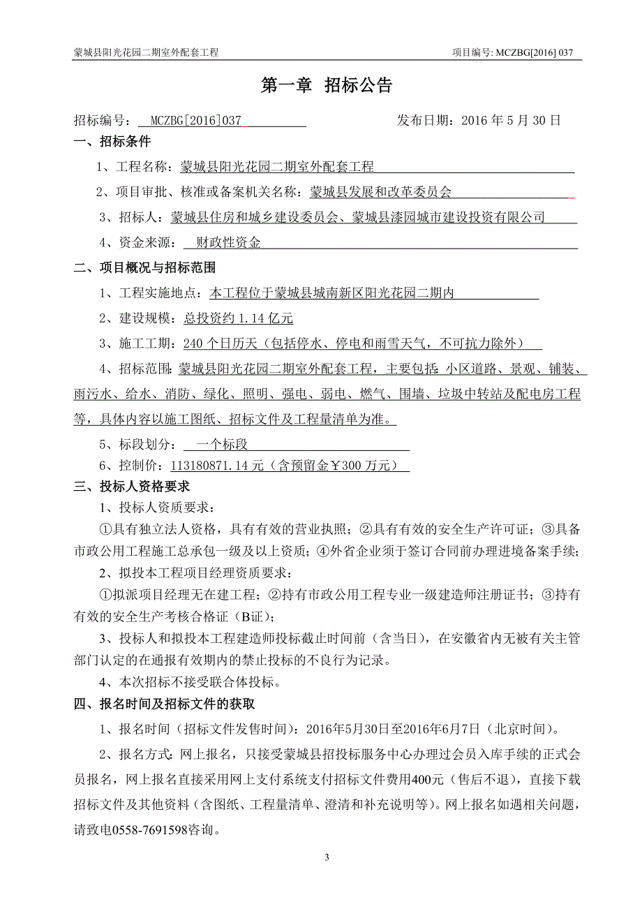 蒙城阳光花园二期室外配套招标文件(定稿)_第3页