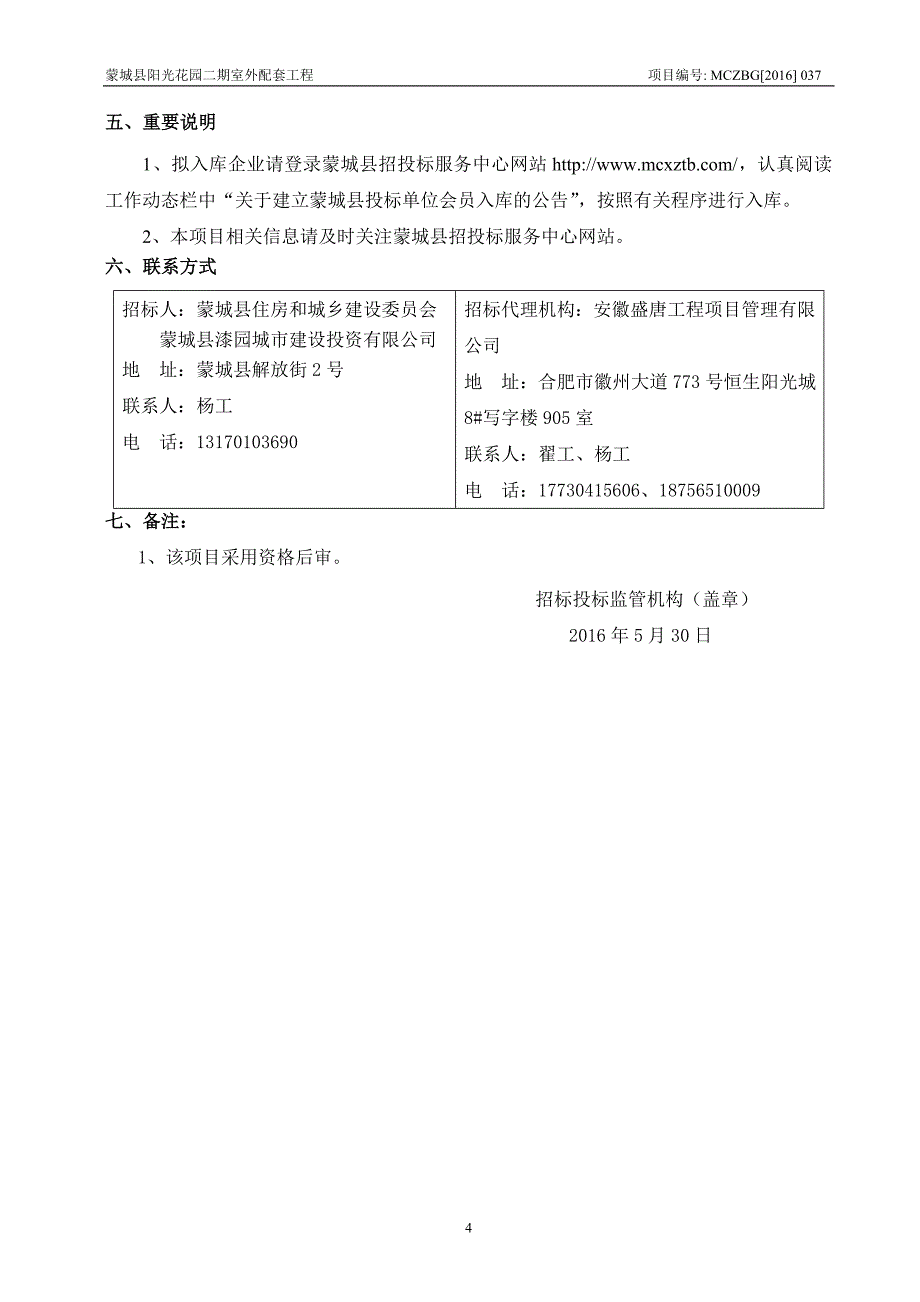 蒙城阳光花园二期室外配套招标文件(定稿)_第4页