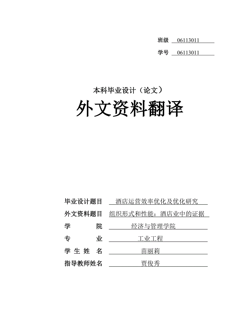 翻译—组织形式和性能：酒店业中的证据_第1页