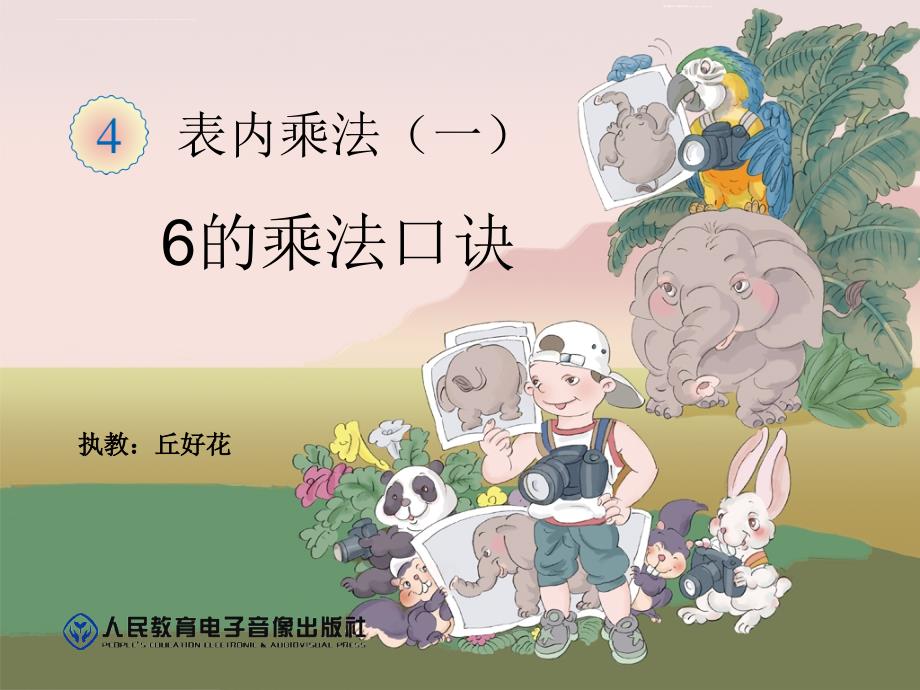 2013年新人教版小学二年级数学上册第四单元《6的乘法口诀ppt课件》.ppt_第1页