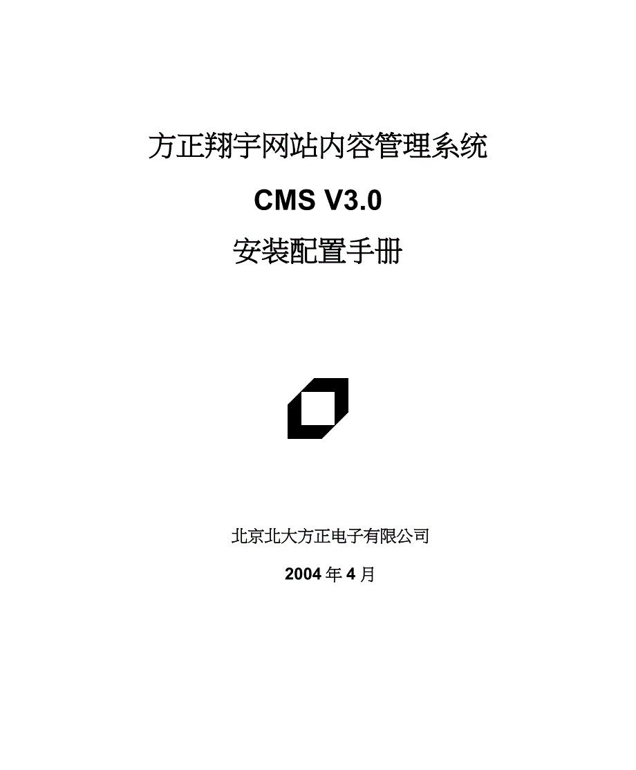 方正翔宇内容管理系统v3.0安装配置手册_第1页