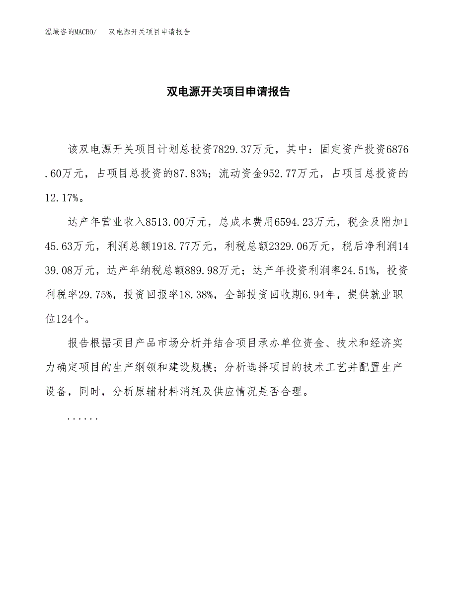 双电源开关项目申请报告(目录大纲及参考模板).docx_第2页