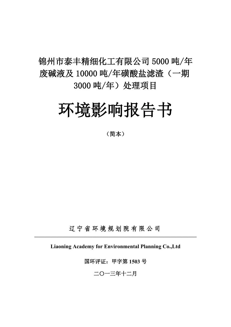 锦州市泰丰精细化工有限公司_第1页