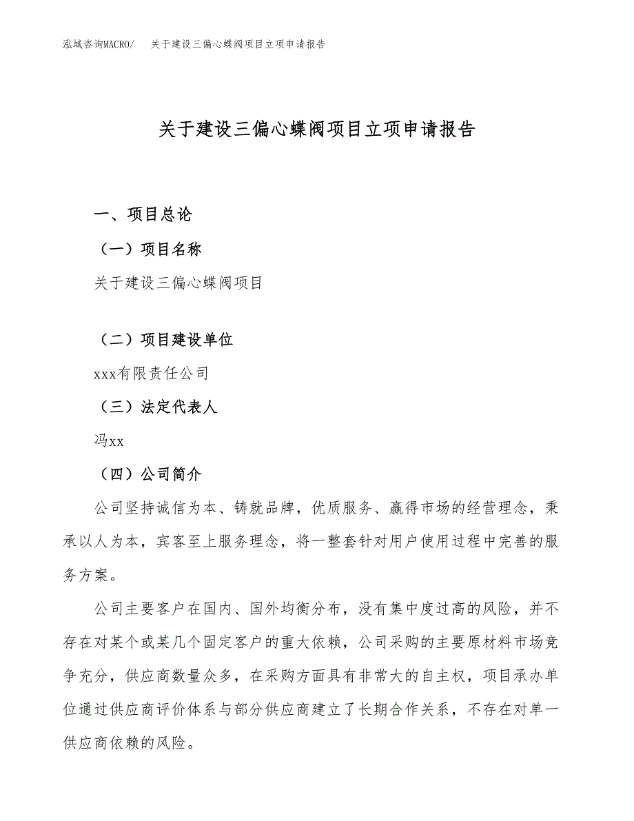 关于建设三偏心蝶阀项目立项申请报告（19亩）.docx_第1页