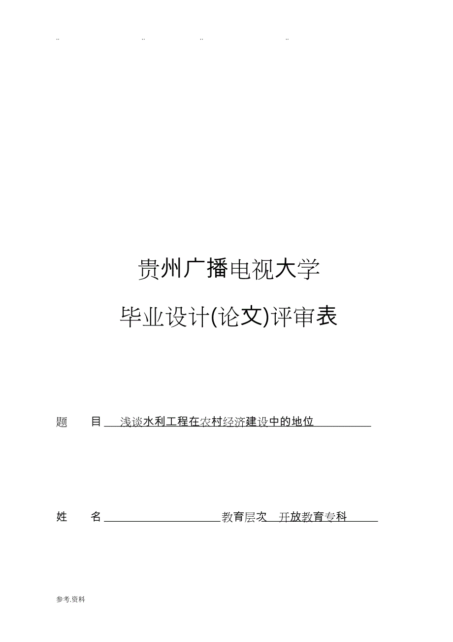 水利水电专业毕业论文正稿_第1页