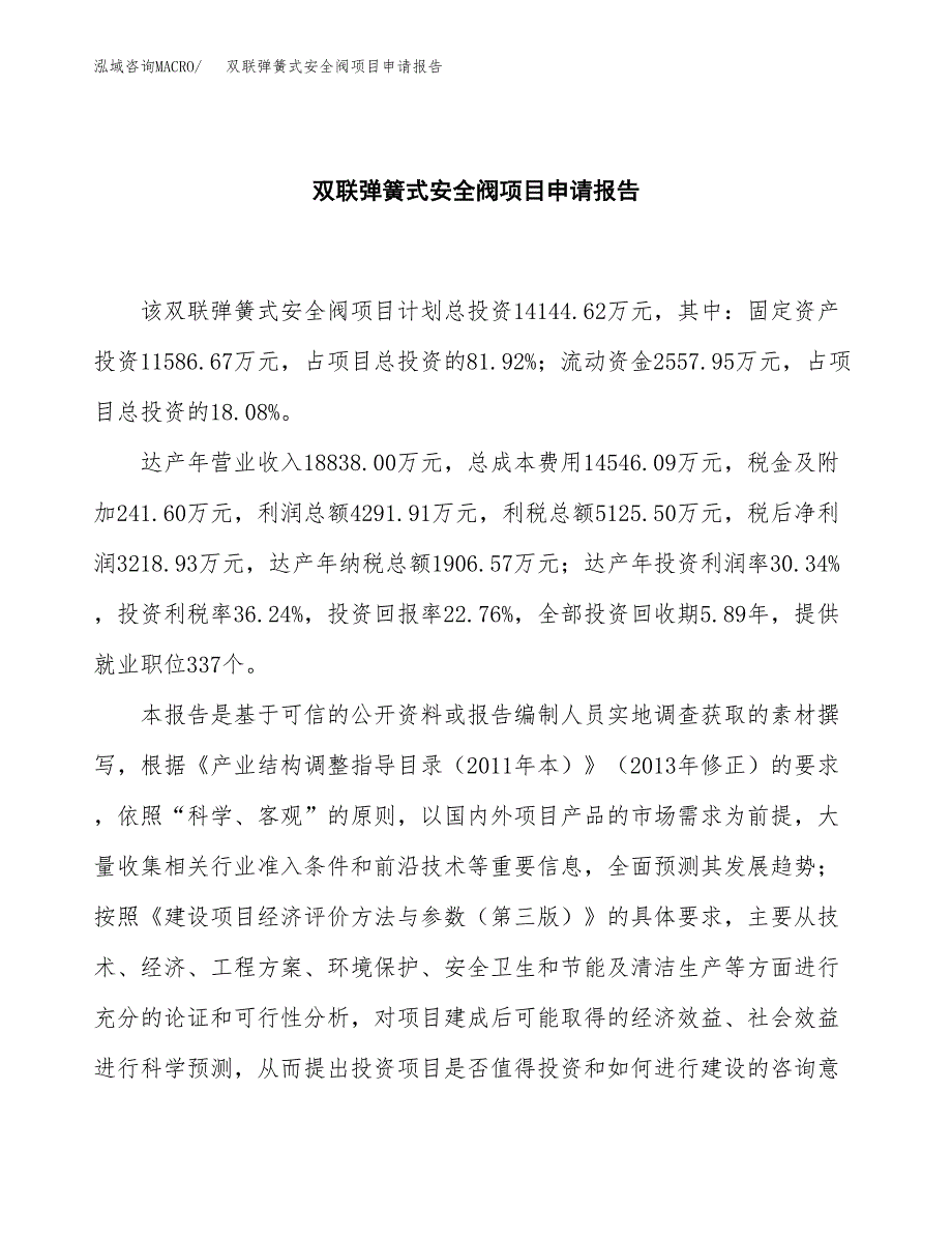 双联弹簧式安全阀项目申请报告(目录大纲及参考模板).docx_第2页