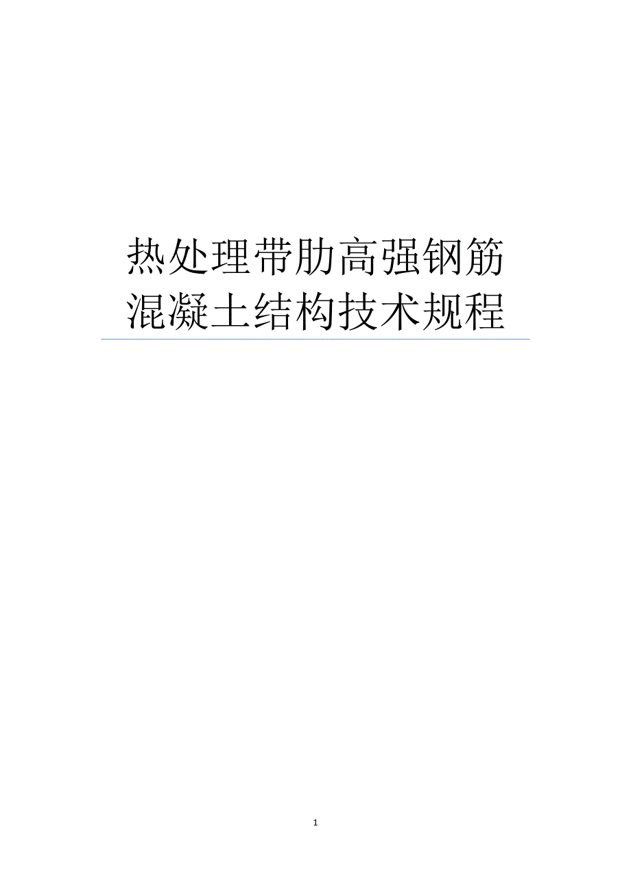 热处理带肋高强钢筋混凝土结构技术规程-2015年征求意见稿_第1页